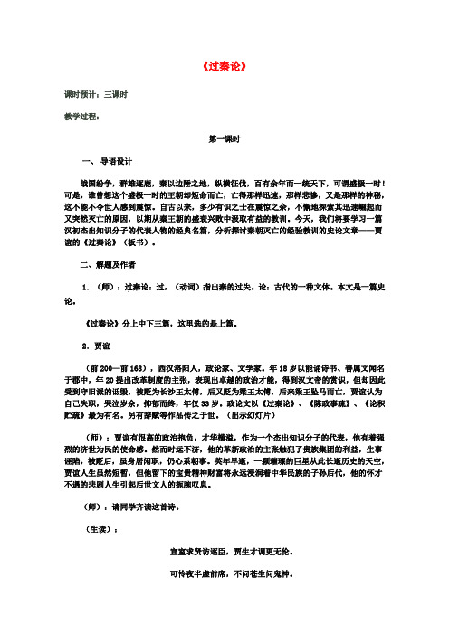 高中语文3.10《过秦论》教案新人教版必修3