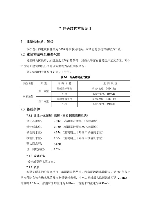 第七章码头结构方案设计比选