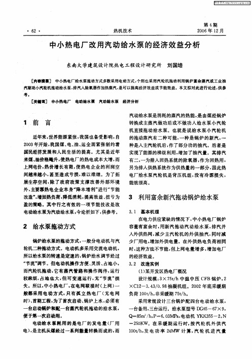 中小热电厂改用汽动给水泵的经济效益分析