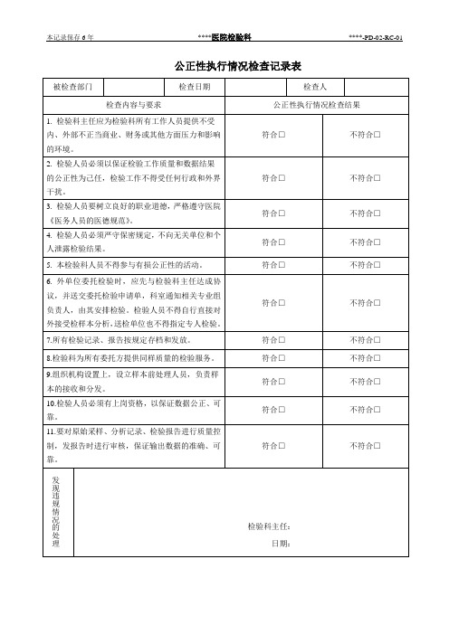 02-01公正性和保密性执行情况检查记录表