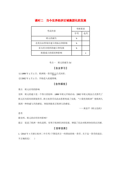 2018_2019学年高中历史专题八当今世界经济的全球化趋势课时二当今世界经济区域集团化的发展学案人民版必修2