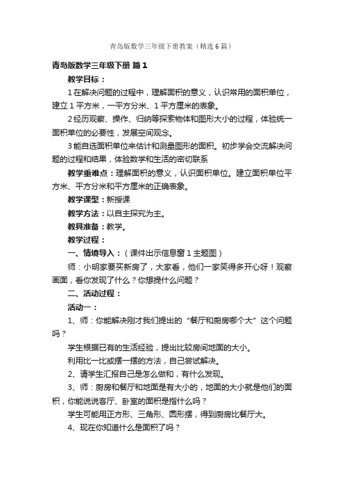 青岛版数学三年级下册教案（精选6篇）