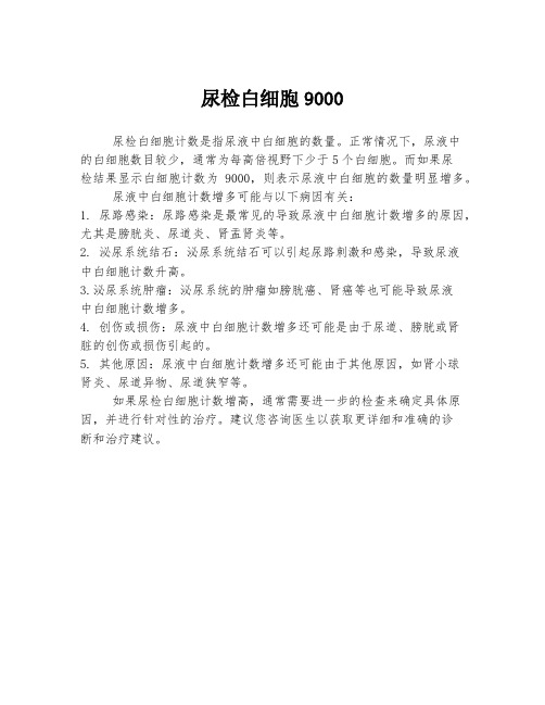 尿检白细胞9000