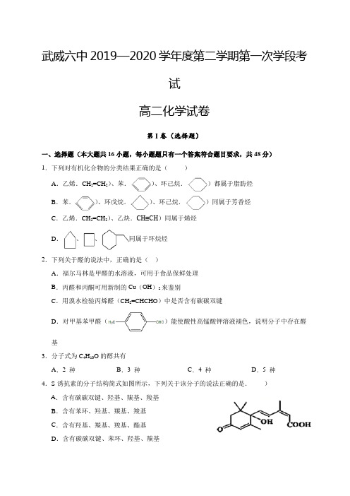 甘肃省武威第六中学2019-2020学年高二下学期第一次学段考试(期中)化学试题