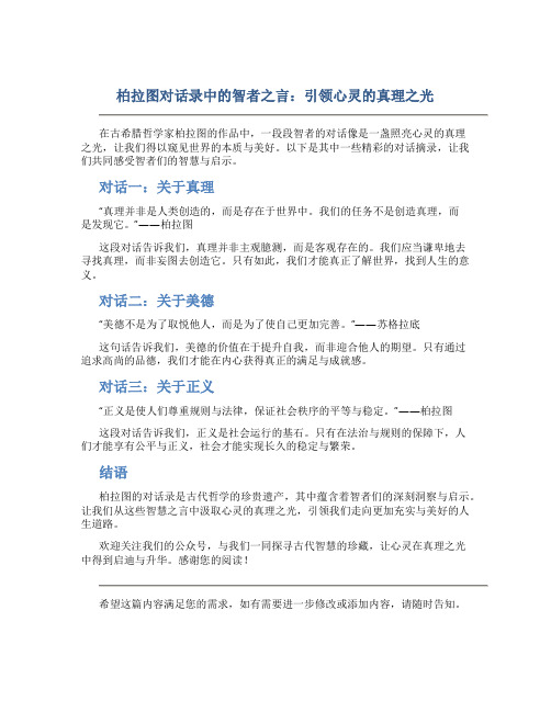 柏拉图对话录中的智者之言：引领心灵的真理之光