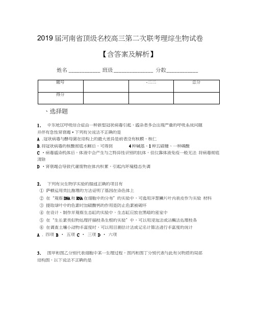 2019届河南省顶级名校高三第二次联考理综生物试卷【含答案及解析】