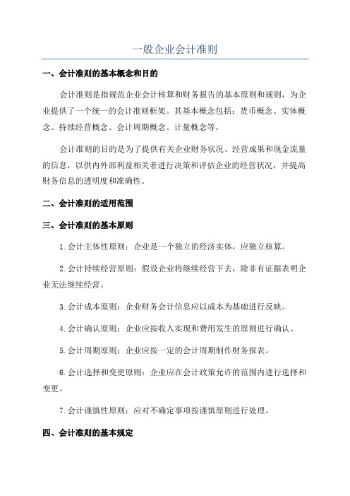 一般企业会计准则