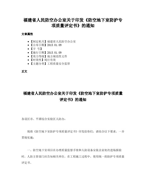 福建省人民防空办公室关于印发《防空地下室防护专项质量评定书》的通知