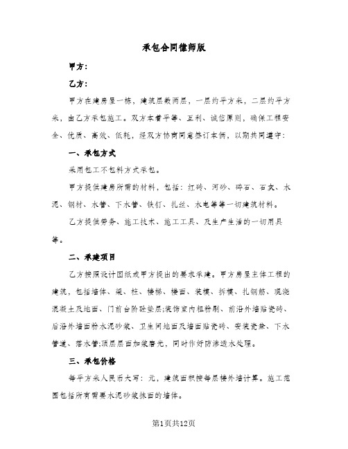 承包合同律师版（4篇）