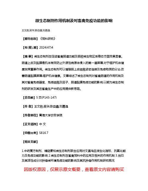 微生态制剂作用机制及对畜禽免疫功能的影响