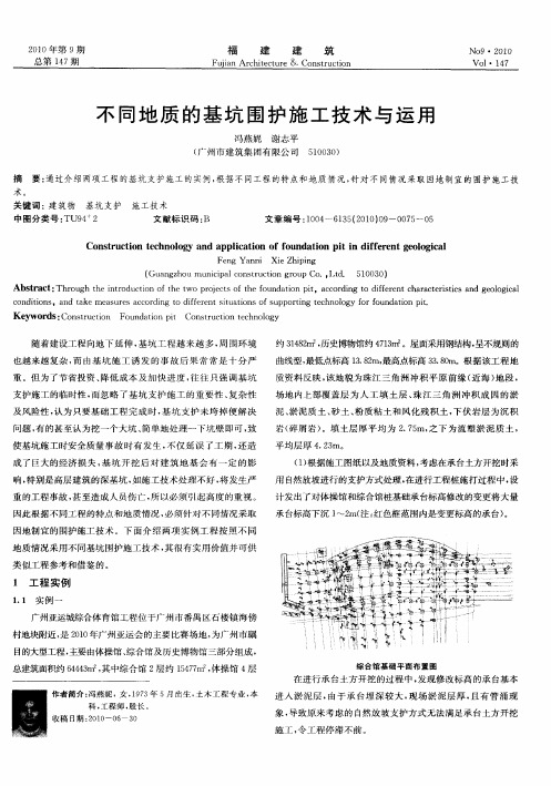 不同地质的基坑围护施工技术与运用