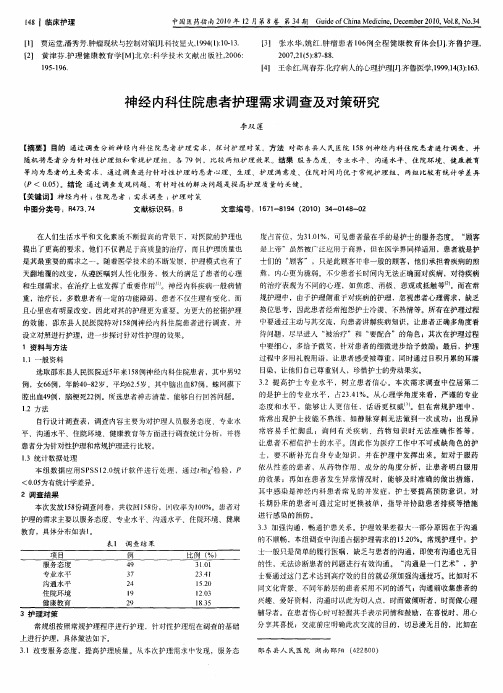 神经内科住院患者护理需求调查及对策研究