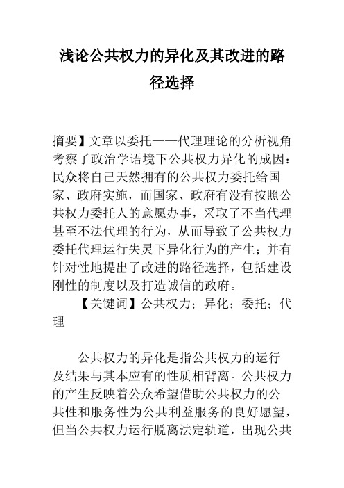 浅论公共权力的异化及其改进的路径选择