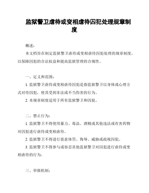 监狱警卫虐待或变相虐待囚犯处理规章制度