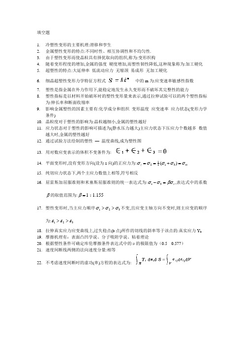 【材料课件】金属塑性成形原理试题集