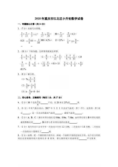 2018年重庆市江北区小升初数学试卷[详解版]