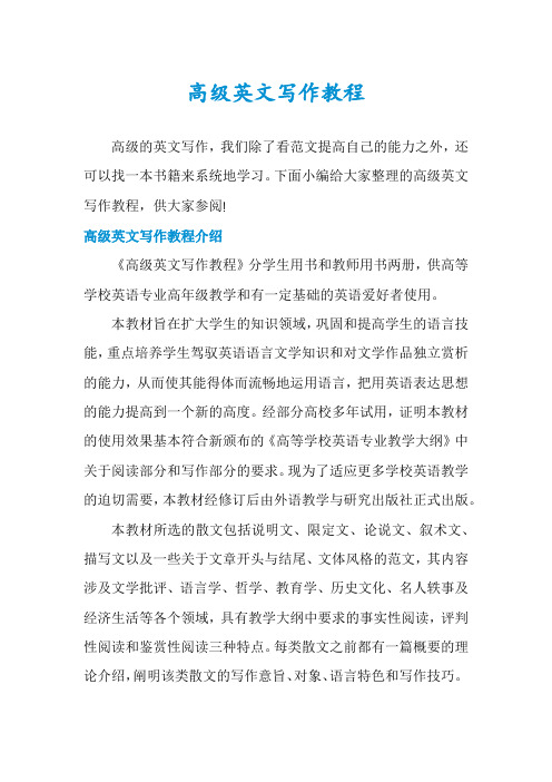 高级英文写作教程