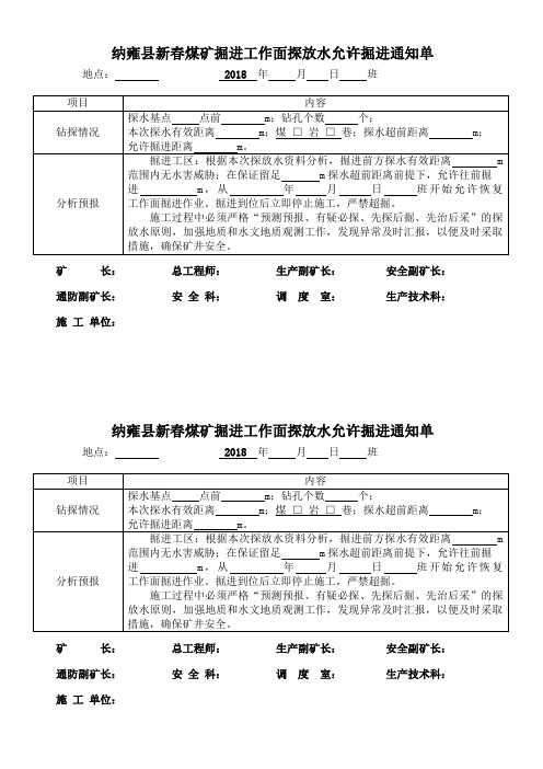 煤矿掘进工作面允许掘进通知单