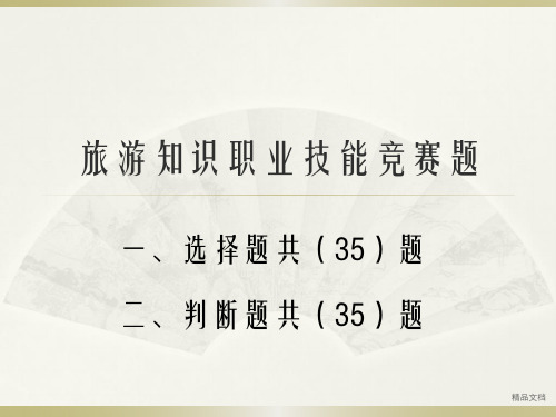 导游职业技能大赛初赛题