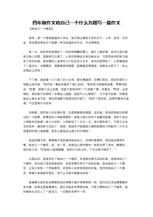 四年级作文给自己一个什么为题写一篇作文