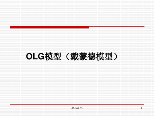 整理OLG模型.ppt