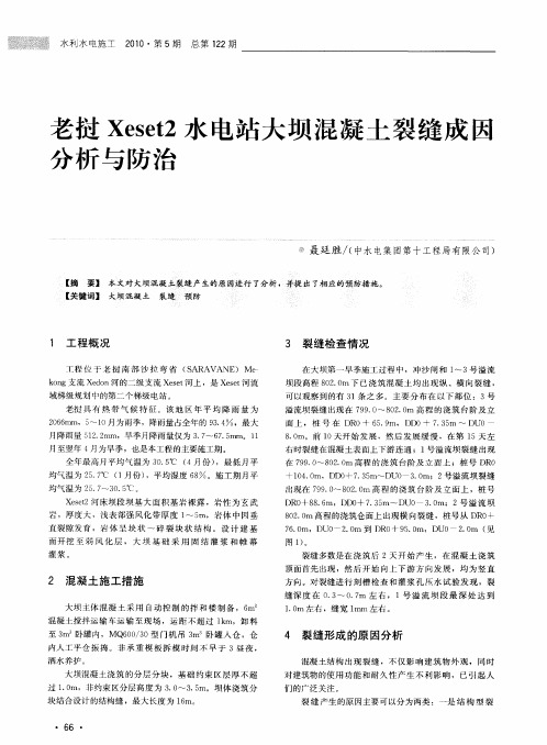 老挝Xeset2水电站大坝混凝土裂缝成因分析与防治