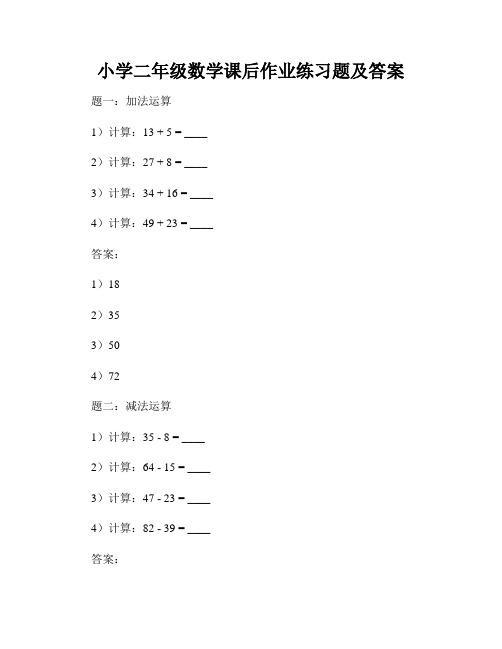 小学二年级数学课后作业练习题及答案