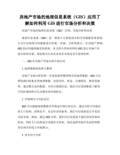 房地产市场的地理信息系统(GIS)应用了解如何利用GIS进行市场分析和决策