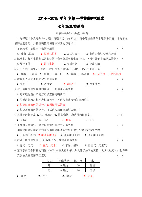 2014-2015学年度第一学期期中测试初一年级生物试卷