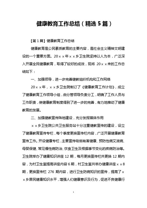 健康教育工作总结(精选5篇)