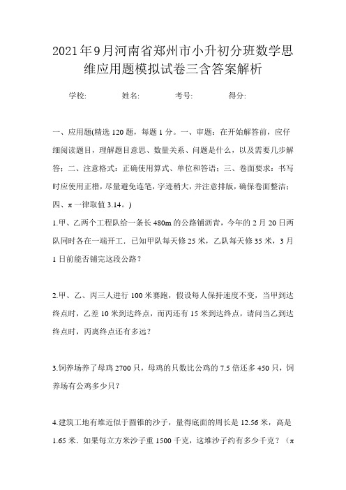 2021年9月河南省郑州市小升初数学分班思维应用题模拟试卷三含答案解析