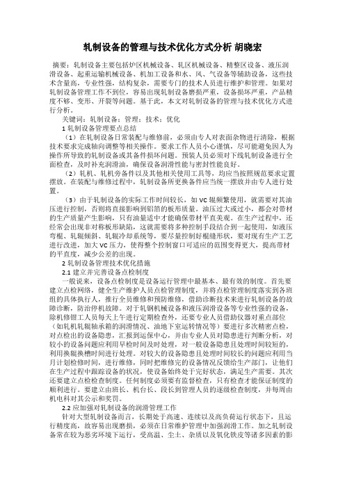 轧制设备的管理与技术优化方式分析 胡晓宏