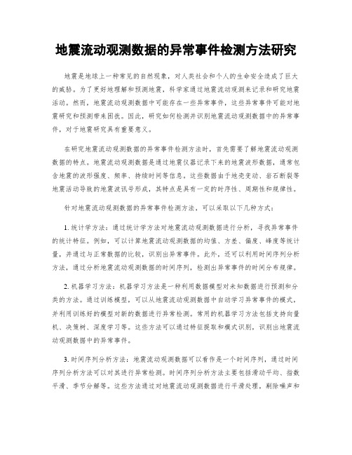 地震流动观测数据的异常事件检测方法研究