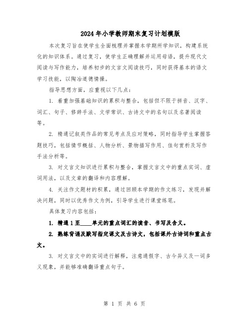 2024年小学教师期末复习计划模版（三篇）