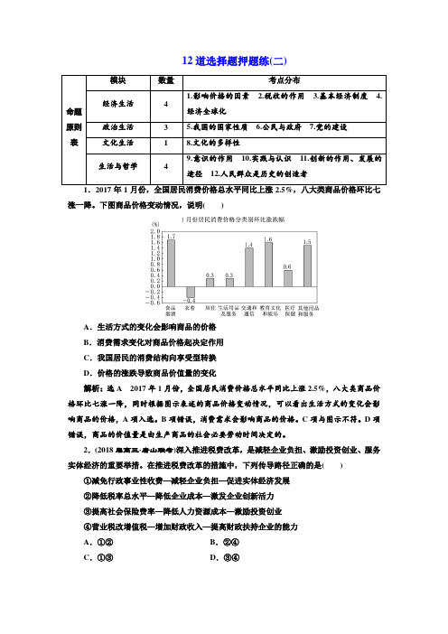 2018年高考政治通用版二轮专题复习创新训练：12道选择题押题练(二) Word版含解析