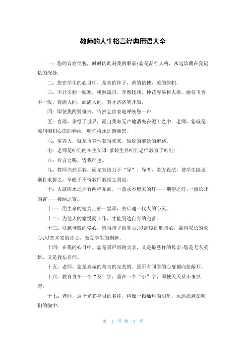 教师的人生格言经典用语大全