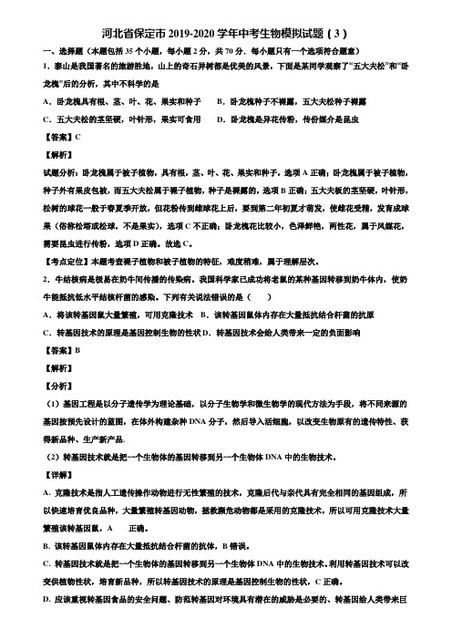 河北省保定市2019-2020学年中考生物模拟试题(3)含解析