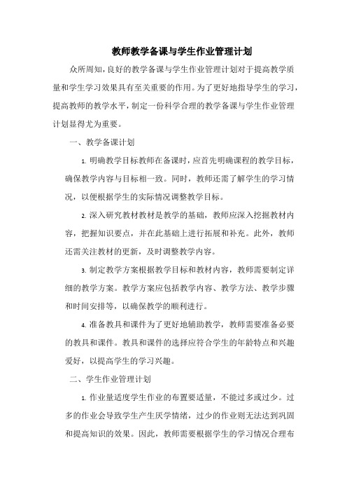 教师教学备课与学生作业管理计划