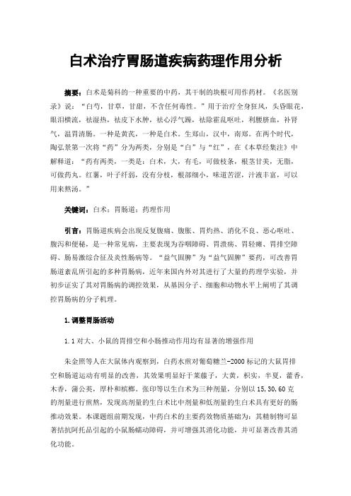 白术治疗胃肠道疾病药理作用分析