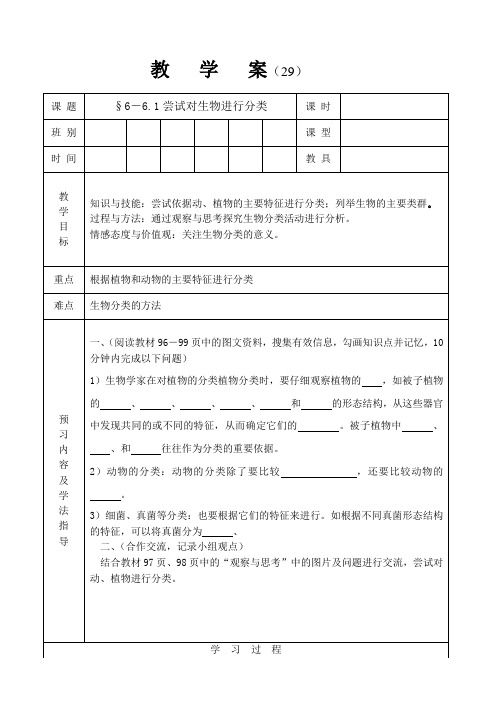 人教版八年级生物 上册 第六单元 6.1.1 尝试对生物进行分类 教案