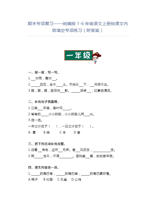 期末专项复习统编版1-6年级语文上册按课文内容填空专项练习