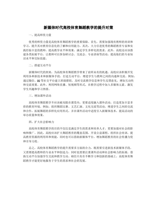 新媒体时代高校体育舞蹈教学的提升对策