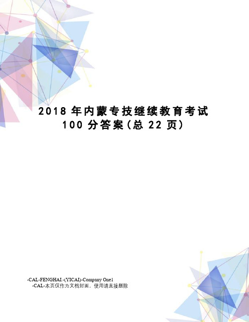 2018年内蒙专技继续教育考试100分答案