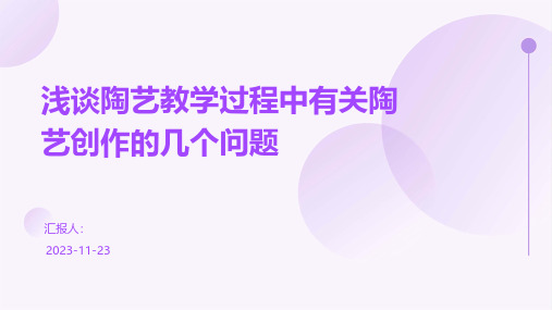 浅谈陶艺教学过程中有关陶艺创作的几个问题