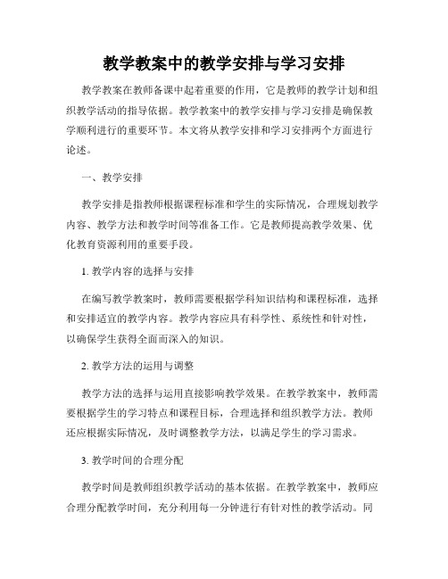 教学教案中的教学安排与学习安排