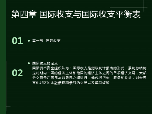 国际收支与国际收支平衡表