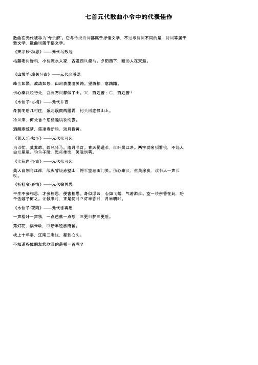 七首元代散曲小令中的代表佳作