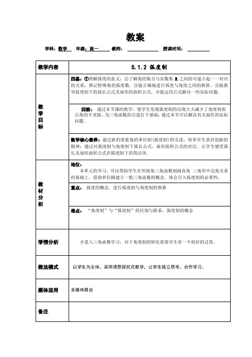 人教A版高中数学必修(第一册)教案： 5.1.2 弧度制(1)