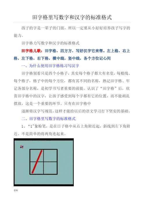 田字格里写数字和汉字的标准格式