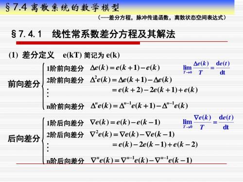 §7.4  离散系统的数学模型 )